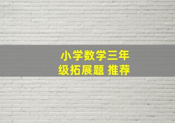 小学数学三年级拓展题 推荐